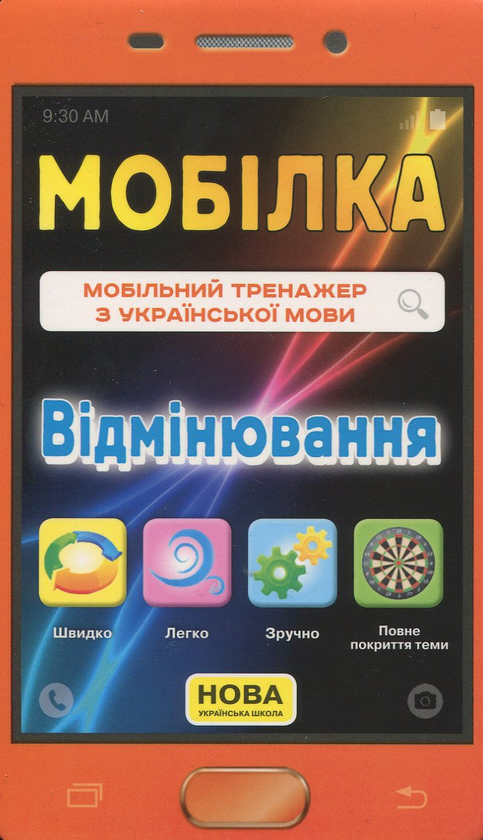 Бумажная книга «Мобільний тренажер з української мови. Відмінювання», автор Ирина Литовченко - фото №1
