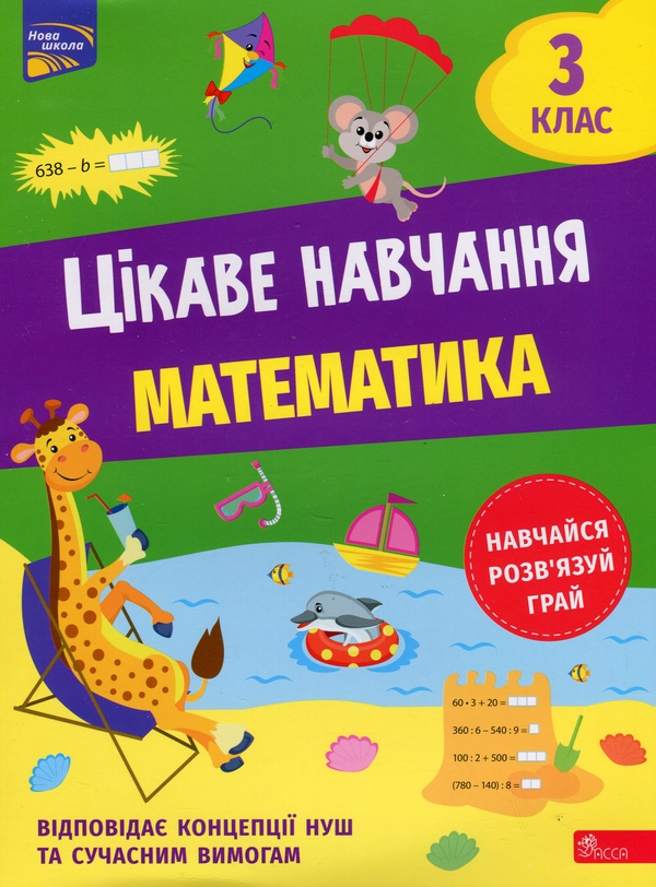 Бумажная книга «Цікаве навчання. Математика. 3 клас», автор Наталья Мусиенко - фото №1