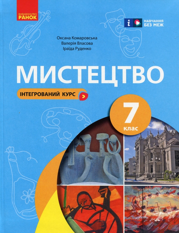 [object Object] «Мистецтво. 7 клас», авторів Оксана Комаровська, Іраїда Руденко, Валерія Власова - фото №1