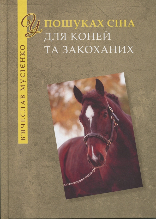 Бумажная книга «У пошуках сіна для коней та закоханих», автор Вячеслав Мусиенко - фото №1