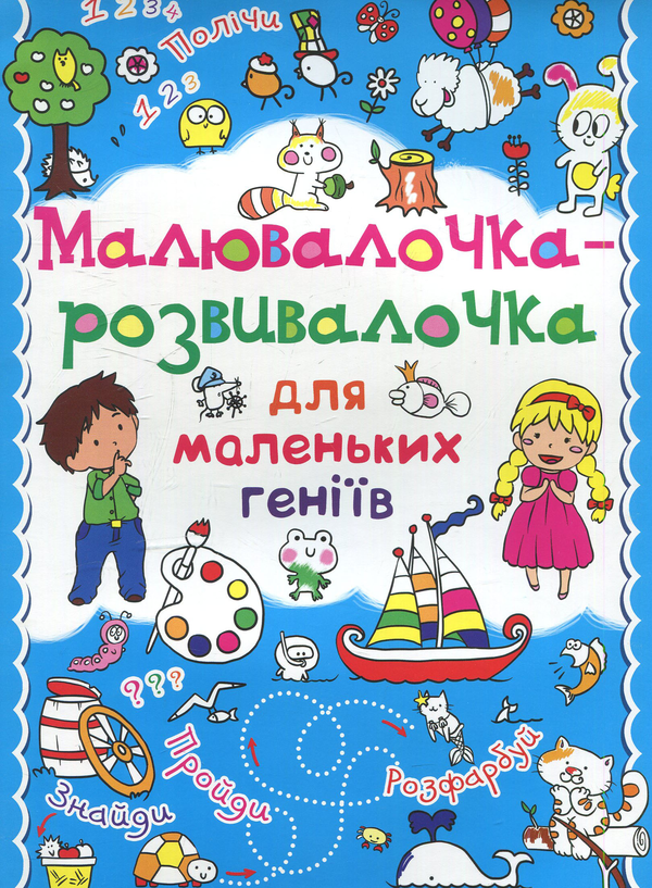 Книга Малювалочка-розвивалочка для маленьких геніїв....