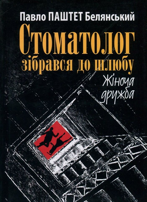 Книга Стоматолог зібрався до шлюбу. Жіноча дружба