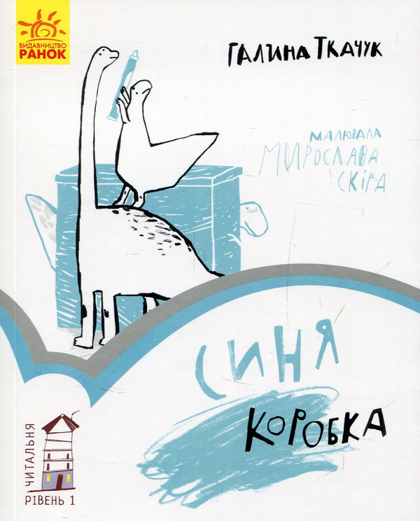 Бумажная книга «Читальня. Рівень 1 (комплект із 10 книг)», авторов Галина Ткачук, Оксана Лущевская, Сашко Дерманский, Валентина Вздульская, Олеся Мамчич, Аня Хромова, Александра Дорожовец, Наталья Ясиновская, Мария Артеменко - фото №1