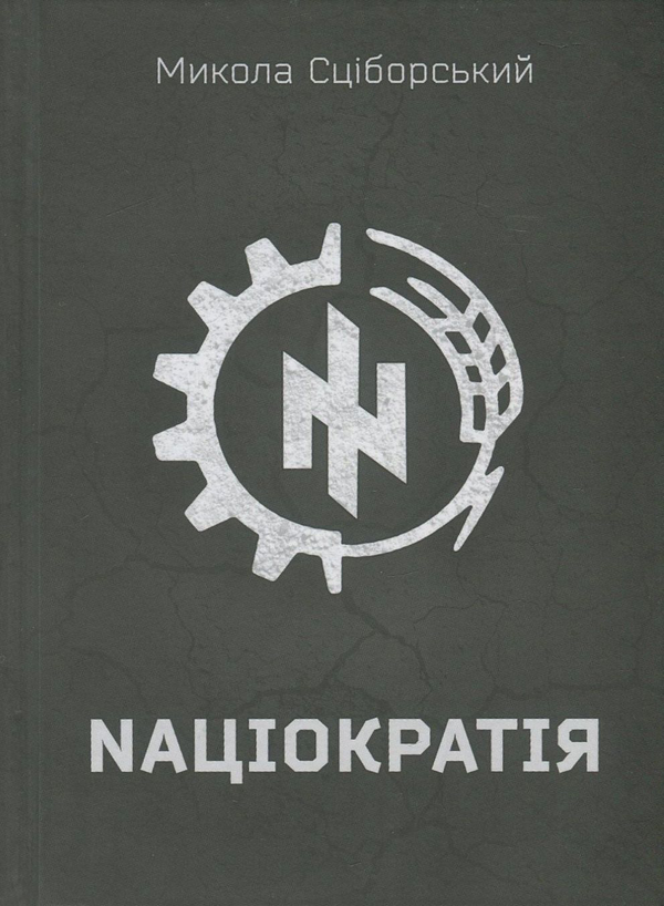 Паперова книга «Націократія», автор Микола Сціборський - фото №1