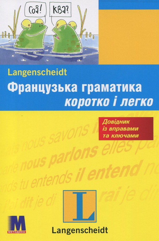 Бумажная книга «Французька граматика коротко і легко», автор Катерине Даутель - фото №1