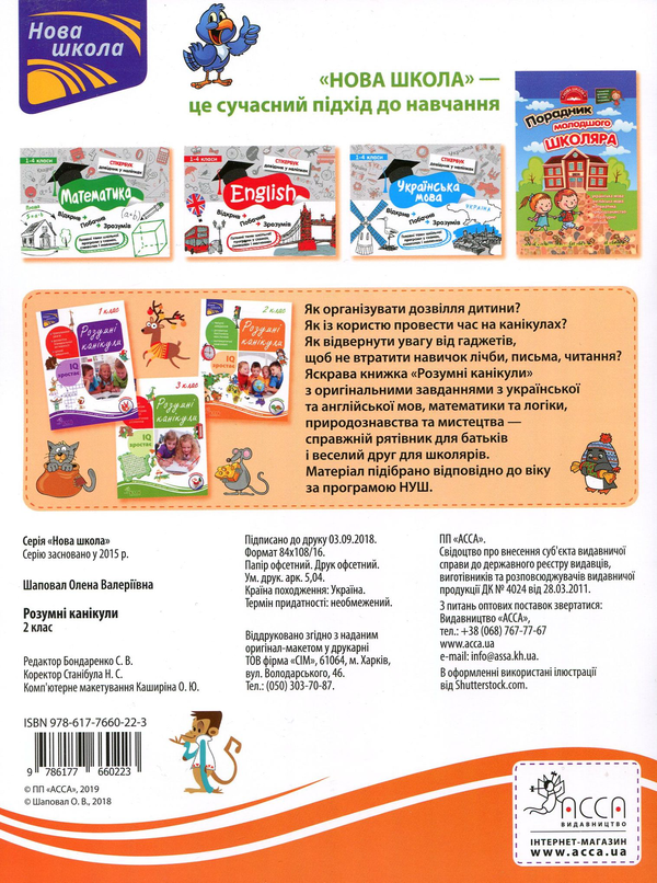 Паперова книга «Розумні канікули. 2 клас», автор Олена Шаповал - фото №1