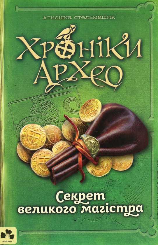 Бумажная книга «Хроніки Архео (комплект із 3 книг)», автор Агнешка Стельмашик - фото №1