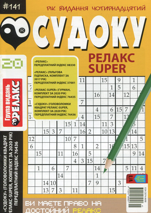 Паперова книга «Судоку Релакс Super. Головоломки квадрат (комплект із 26 книг)» - фото №1