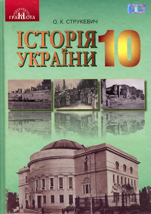 Книга Історія України. Рівень стандарту. 10 клас