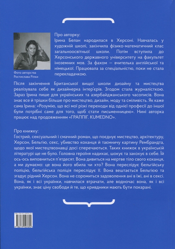 Бумажная книга «Граппіг. Kumedno», автор Ирина Белан - фото №1