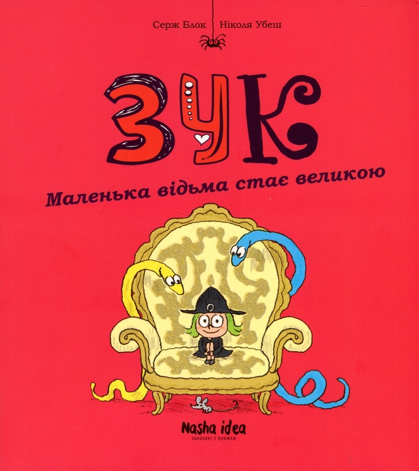 Бумажная книга «Зук. Книга 12. Маленька відьма стає великою», автор Серж Блок - фото №1