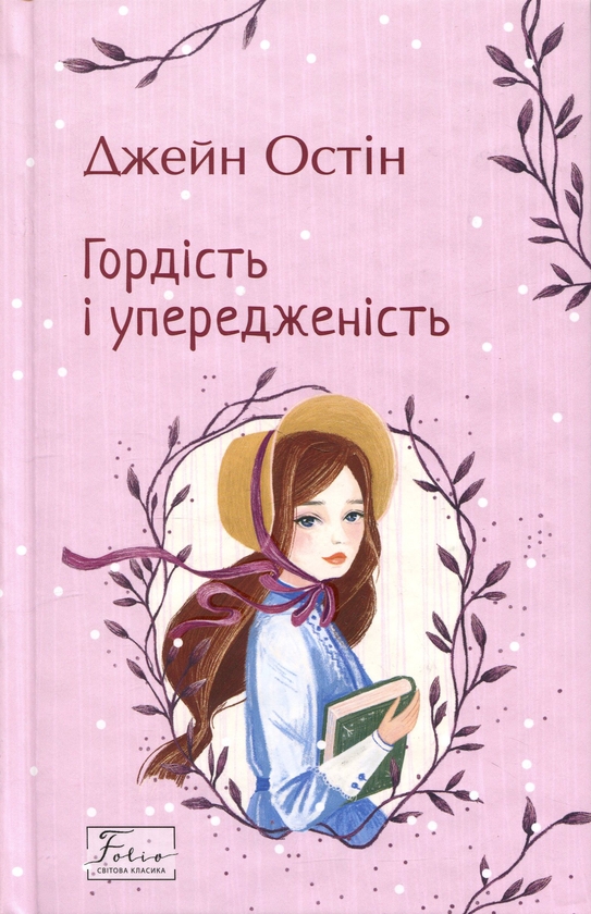 Бумажная книга «Гордість і упередженість», автор Джейн Остин - фото №1
