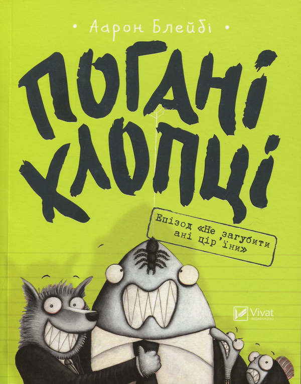 Бумажная книга «Погані хлопці. Книга 2. Епізод "Не загубити ані пір'їни"», автор Аарон Блейби - фото №1