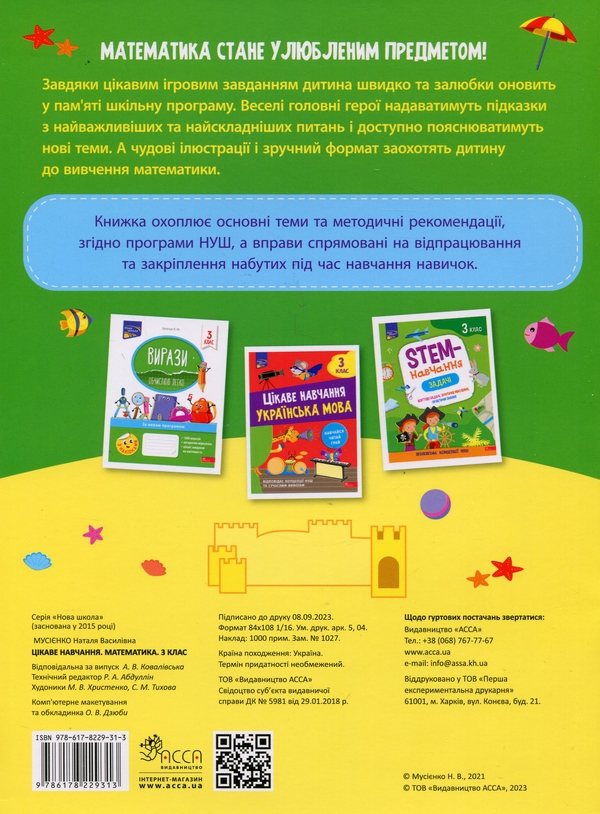 Бумажная книга «Цікаве навчання. Математика. 3 клас», автор Наталья Мусиенко - фото №1