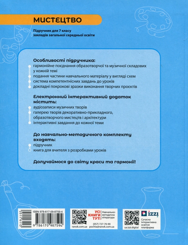 [object Object] «Мистецтво. 7 клас», авторів Оксана Комаровська, Іраїда Руденко, Валерія Власова - фото №3 - мініатюра