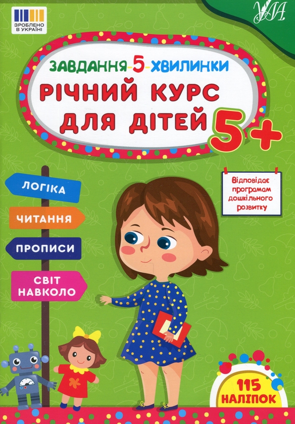 [object Object] «Завдання-5-хвилинки. Річний курс для дітей 5+», автор Світлана Сіліч - фото №1