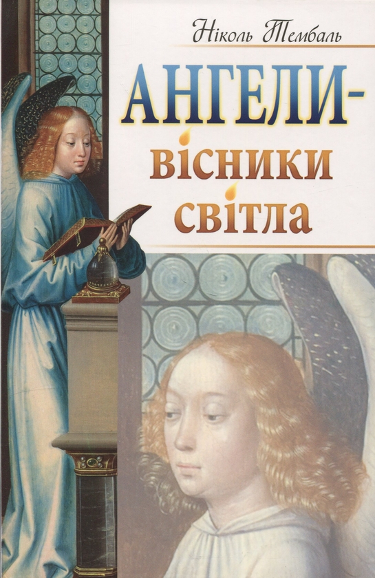 Бумажная книга «Ангели — вісники світла», автор Николь Тембаль - фото №1