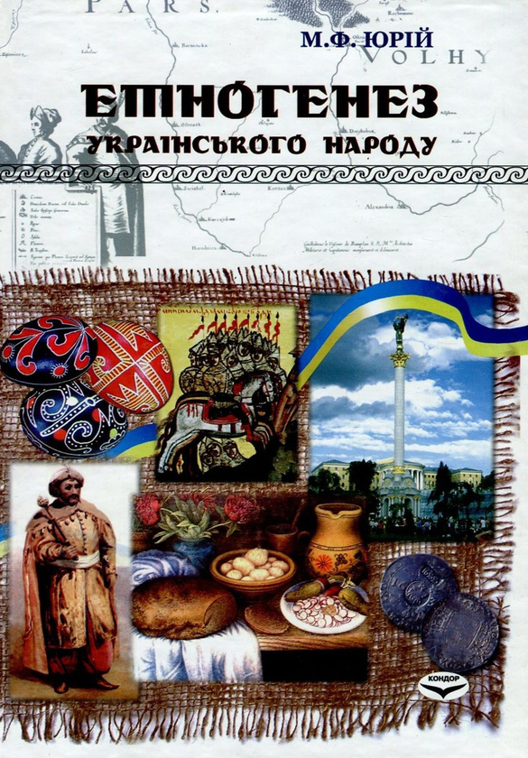 Бумажная книга «Етногенез українського народу», автор Михаил Юрий - фото №1
