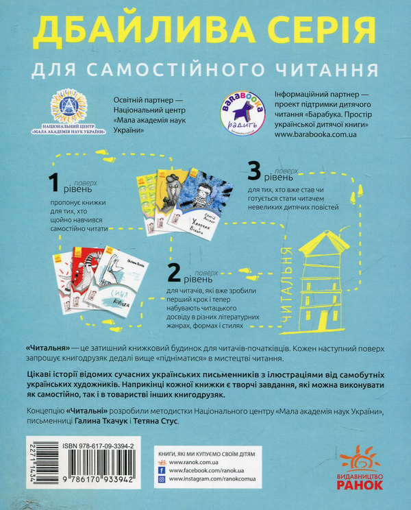 Бумажная книга «Читальня. Рівень 1 (комплект із 10 книг)», авторов Галина Ткачук, Оксана Лущевская, Сашко Дерманский, Валентина Вздульская, Олеся Мамчич, Аня Хромова, Александра Дорожовец, Наталья Ясиновская, Мария Артеменко - фото №1