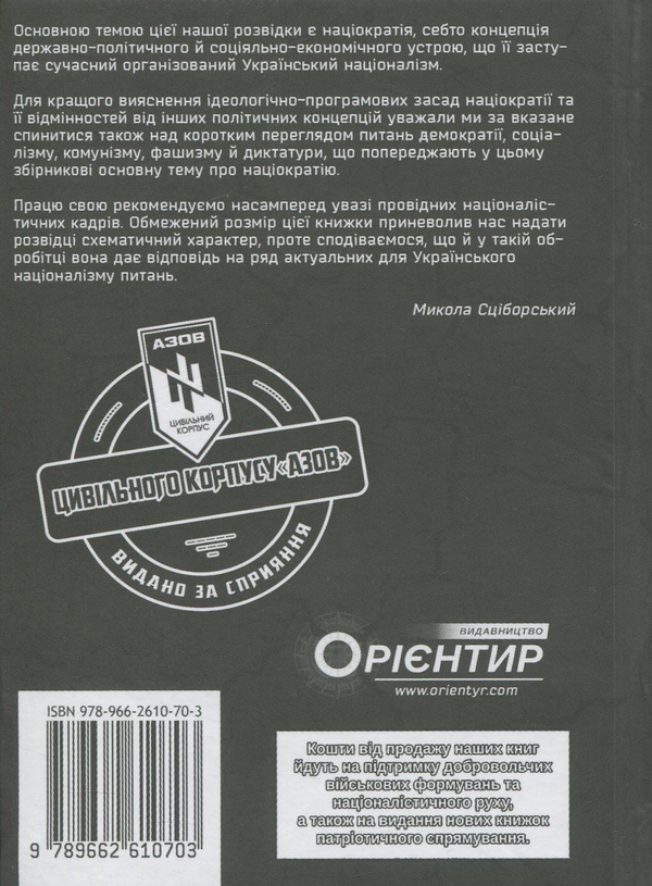 Паперова книга «Націократія», автор Микола Сціборський - фото №1