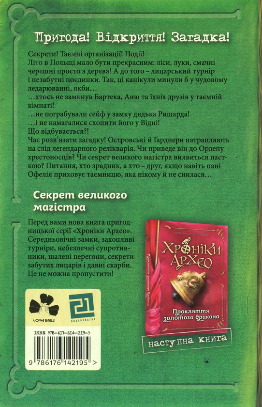 [object Object] «Хроніки Архео. Книга 3. Секрет великого магістра», автор Агнешка Стельмашик - фото №2 - миниатюра