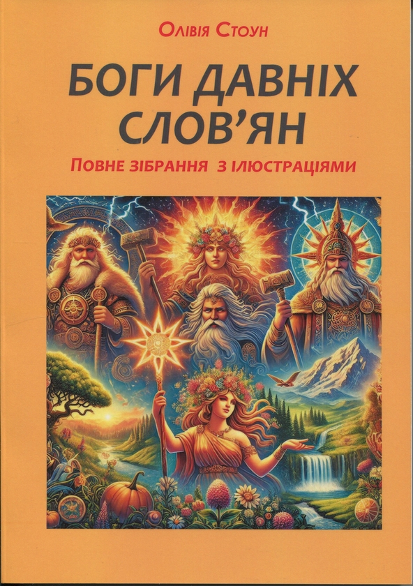 Паперова книга «Боги давніх слов’ян. Повне зібрання з ілюстраціями», автор Олівія Стоун - фото №1