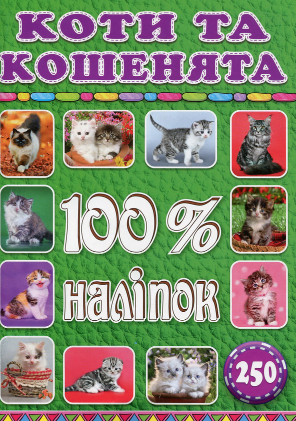 Книга 100% наліпок. Коти та кошенята