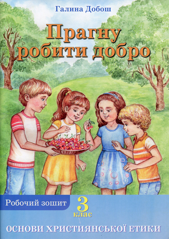 Основи християнської етики. Прагну робити добро