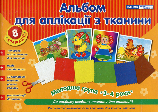 [object Object] «Альбом для аплікації з тканини. Молодша група (3-4 роки)» - фото №1