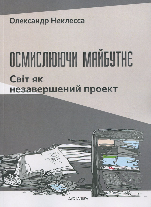 Паперова книга «Осмислюючи майбутнє. Світ як незавершений проект», автор Олександр Неклесса - фото №1
