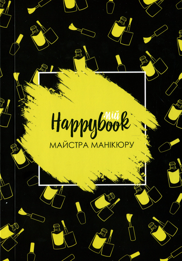  «Блокнот Figasse HappyBook майстра манікюру, фірмовий (ХММ0001)», бренда Figasse - фото №1