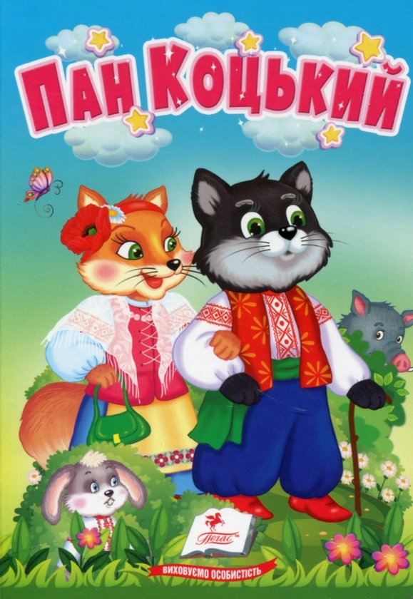 Бумажная книга «Пан Коцький. Казки для найменших» - фото №1