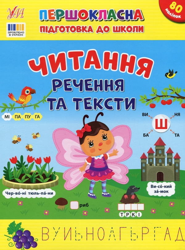 [object Object] «Першокласна підготовка до школи. Читання. Речення та тексти», автор Светлана Силич - фото №1