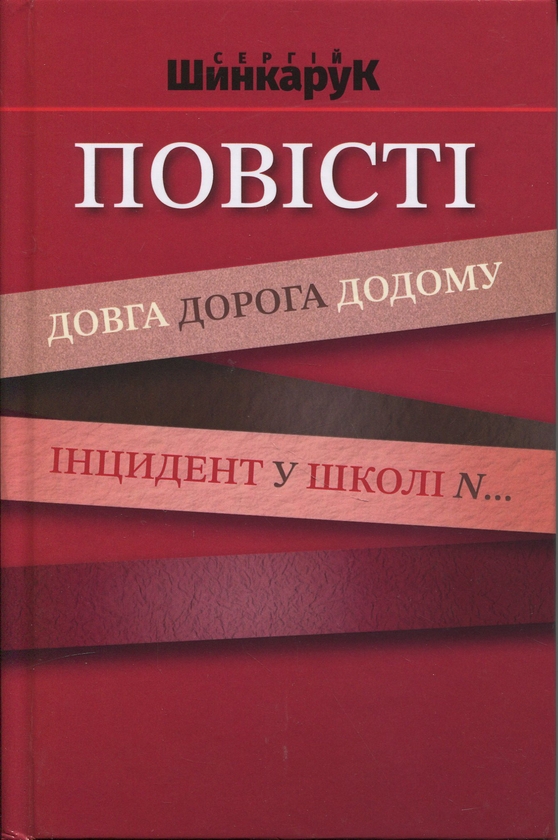 Бумажная книга «Повісті. Довга дорога додому. Інцидент у школі N..», автор Сергей Шинкарук - фото №1