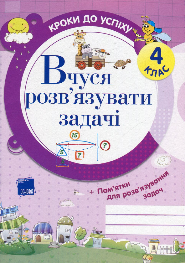 Бумажная книга «Вчуся розв'язувати задачі. 4 клас », автор Галина Иванова - фото №1