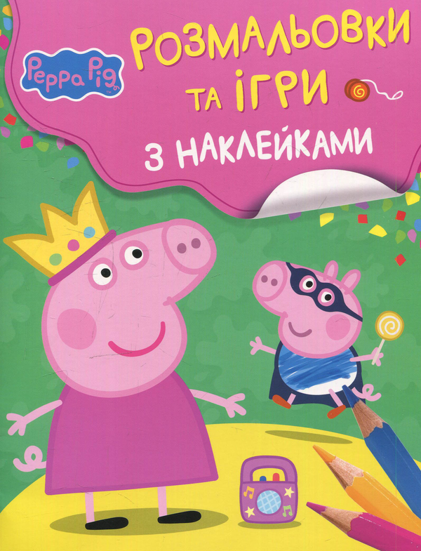 [object Object] «Свинка Пеппа. Розмальовки та ігри з наклейками» - фото №1