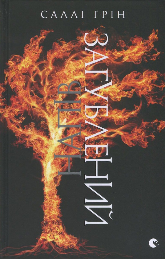 Бумажная книга «Напівзагублений», автор Салли Грин - фото №1