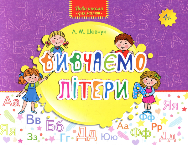 [object Object] «Вивчаємо літери», автор Лариса Шевчук - фото №1