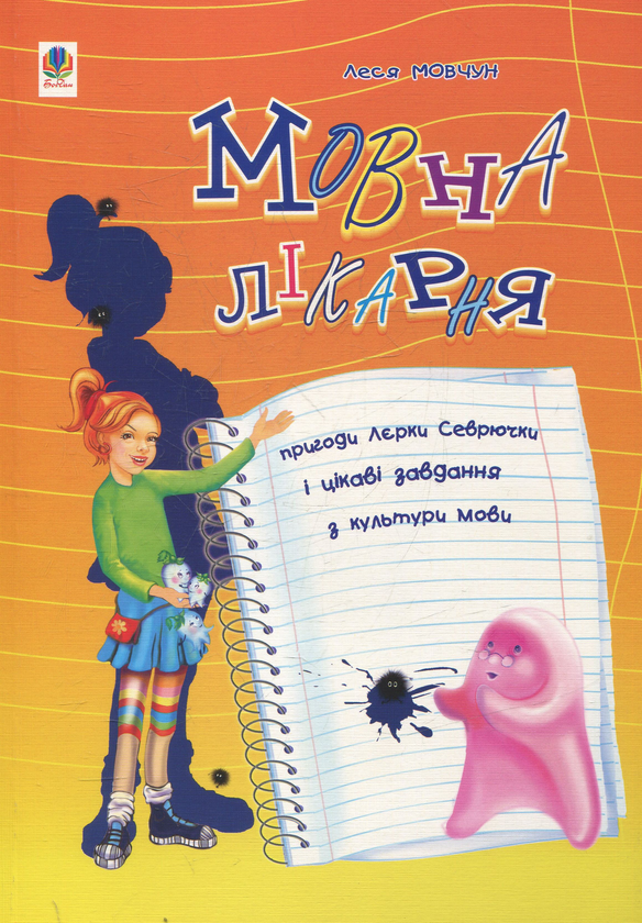 Книга Мовна лікарня. Пригоди Лєрки Севрючки і цікаві...