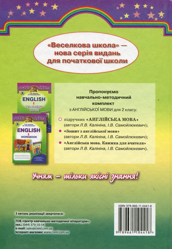 Паперова книга «Англійська мова. Підручник. 2 клас», авторів Лариса Калініна, Інна Самойлюкевич - фото №1