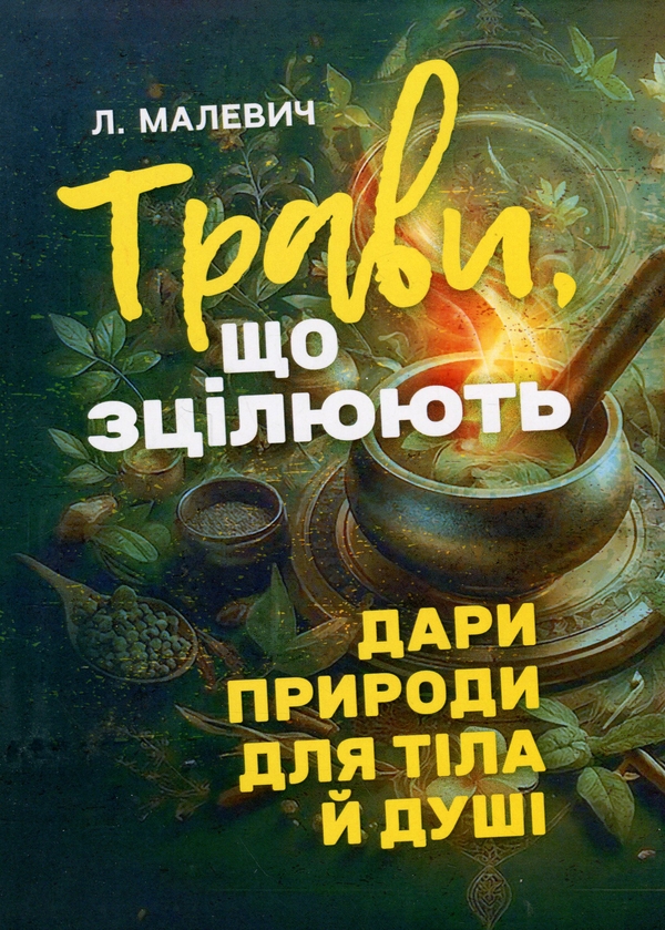 Паперова книга «Трави, що зцілюють. Дари природи для тіла й душі», автор Лілія Малевич - фото №1