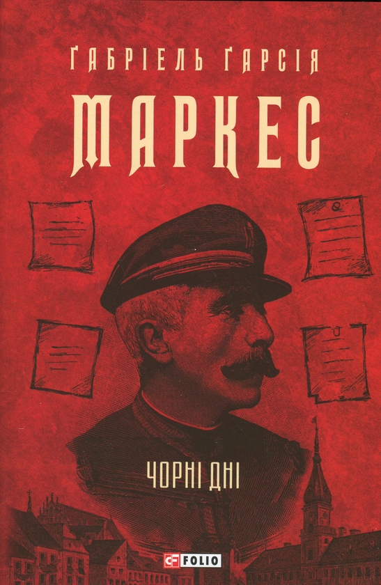 Бумажная книга «Чорні дні», автор Габриэль Гарсиа Маркес - фото №1