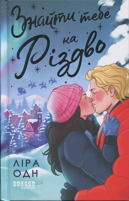 Паперова книга «Знайти тебе на Різдво», автор Ліра Одн - фото №1