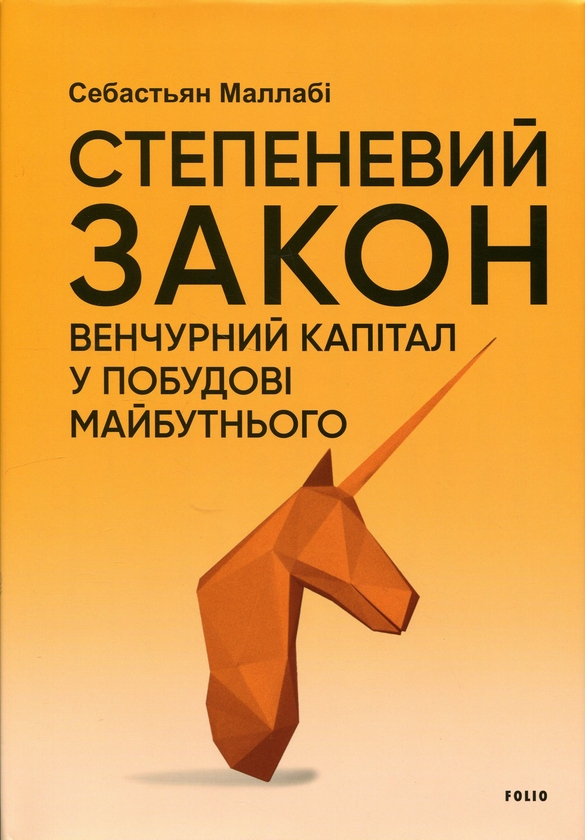 Бумажная книга «Степеневий закон. Венчурний капітал у побудові майбутнього», автор Себастьян Маллаби - фото №1