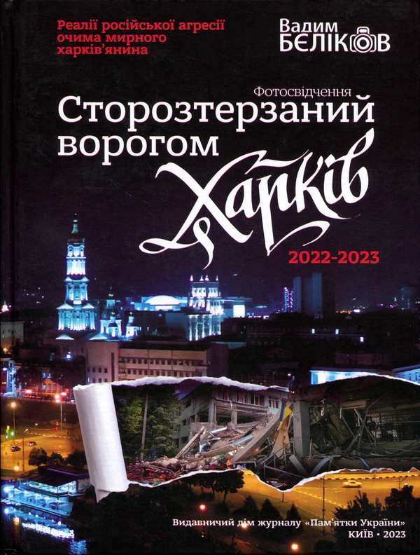 Бумажная книга «Сторозтерзаний ворогом Харків. 2022-2023», автор Вадим Беликов - фото №1