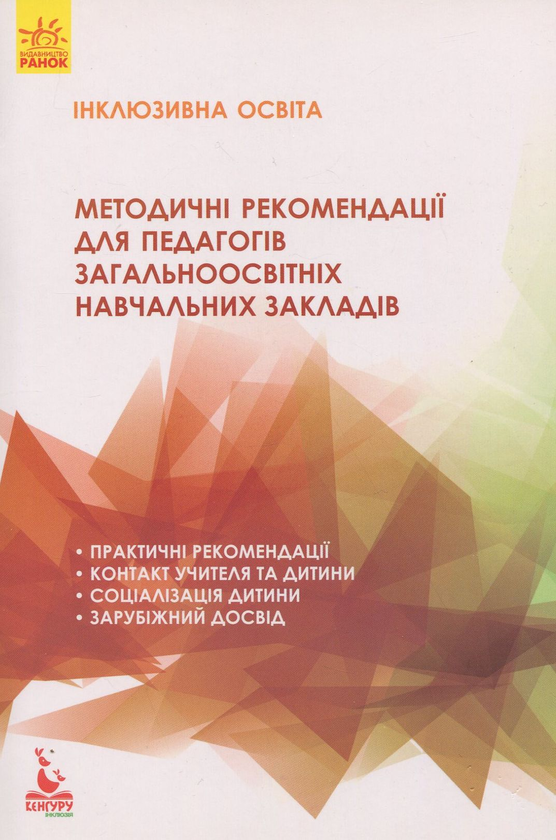 Paper book «Inclusive education. Guidelines for teachers of secondary schools», authors Nataliia Ivashura, Anastasiia Anhelova - фото №1