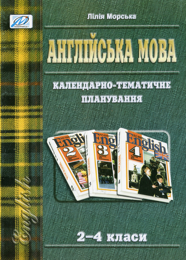 Бумажная книга «Англійська мова. Календарно-тематичне планування. 2-4 класи», автор Лилия Морская - фото №1