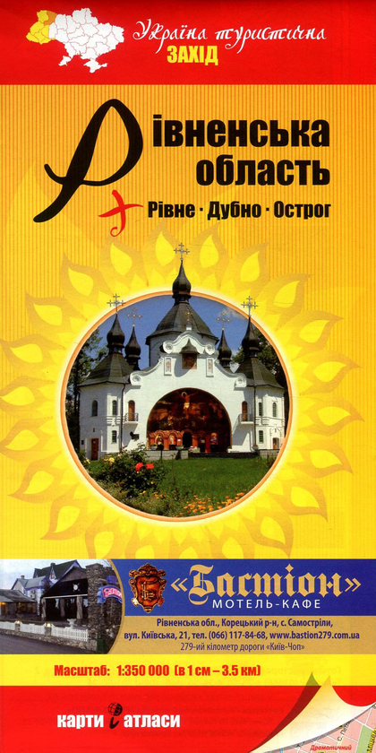 Паперова книга «Рівненська область + Рівне. Дубно. Острог. 1:350 000» - фото №1
