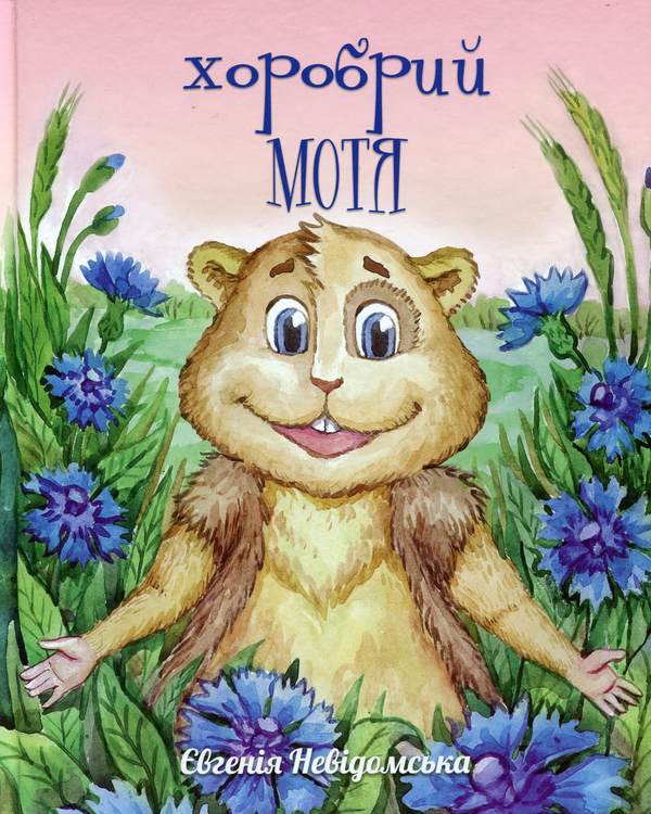 Книга Хоробрий Мотя