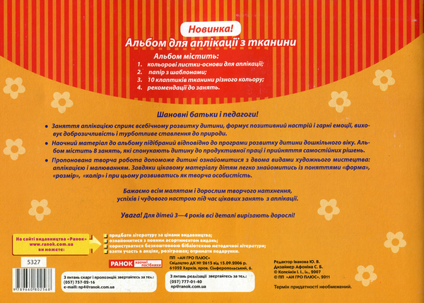 [object Object] «Альбом для аплікації з тканини. Молодша група (3-4 роки)» - фото №2 - миниатюра